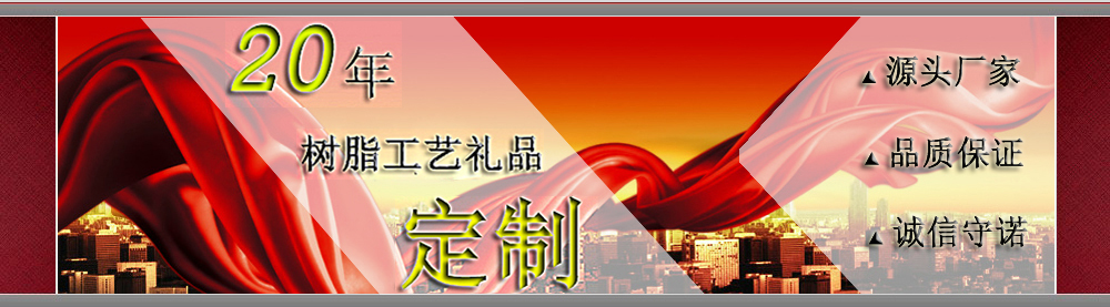 專(zhuān)業(yè)樹(shù)脂工藝禮品定制 專(zhuān)業(yè)樹(shù)脂工藝禮品定制